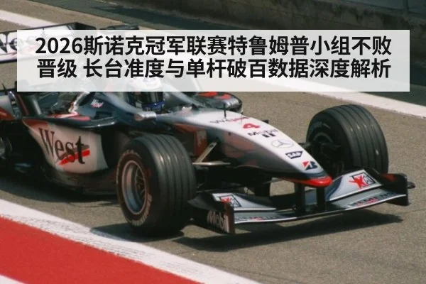 2026斯诺克冠军联赛特鲁姆普小组不败晋级 长台准度与单杆破百数据深度解析