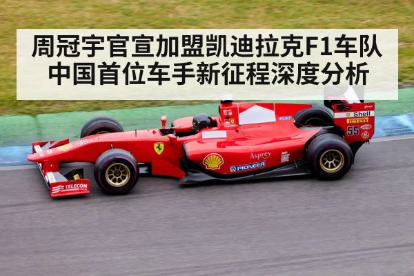 周冠宇官宣加盟凯迪拉克F1车队 中国首位车手新征程深度分析