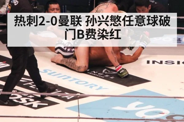 热刺2-0曼联 孙兴慜任意球破门B费染红