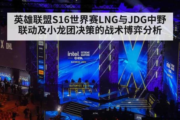 英雄联盟S16世界赛LNG与JDG中野联动及小龙团决策的战术博弈分析