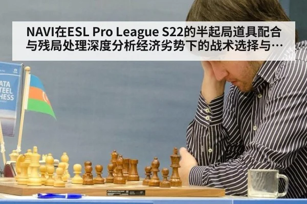 NAVI在ESL Pro League S22的半起局道具配合与残局处理深度分析经济劣势下的战术选择与团队协同复盘