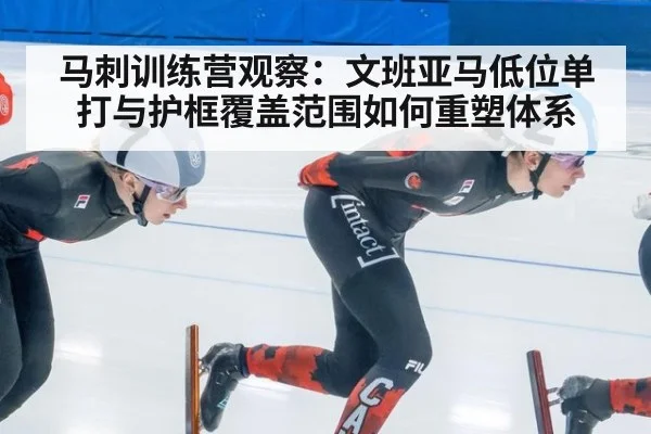 马刺训练营观察：文班亚马低位单打与护框覆盖范围如何重塑体系