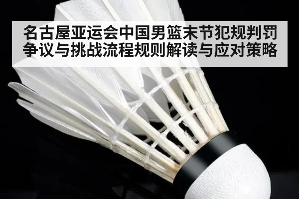 名古屋亚运会中国男篮末节犯规判罚争议与挑战流程规则解读与应对策略
