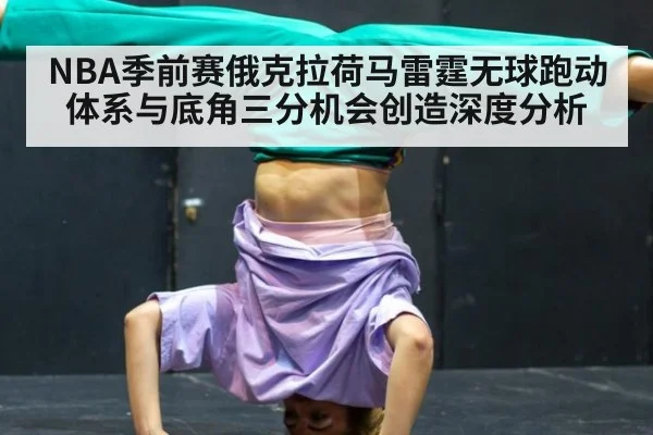 NBA季前赛俄克拉荷马雷霆无球跑动体系与底角三分机会创造深度分析