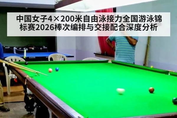 中国女子4×200米自由泳接力全国游泳锦标赛2026棒次编排与交接配合深度分析