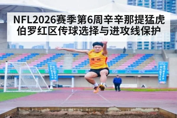 NFL2026赛季第6周辛辛那提猛虎 伯罗红区传球选择与进攻线保护