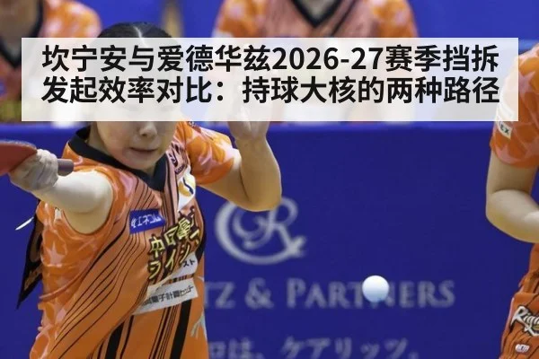 坎宁安与爱德华兹2026-27赛季挡拆发起效率对比：持球大核的两种路径